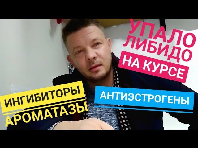 Упало ЛИБИДО на курсе стероидов ингибиторы ароматазы и антиэстрогены