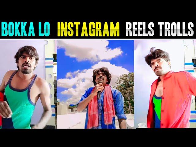 ||BOKKA LO INSTAGRAM REELS TROLLS FUNNY||