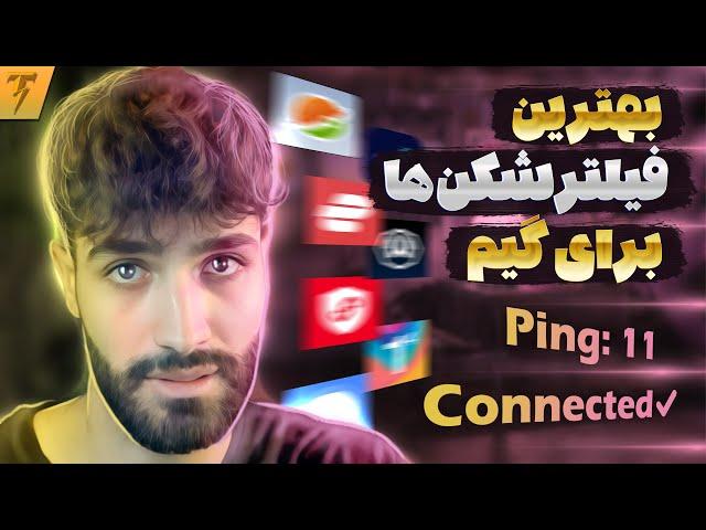 بهترین فیلترشکن برای گیم  پینگه ثابت کمتر از 100