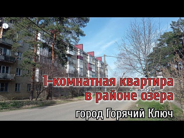 Бюджетная 1-к квартира в городе курорте Горячий Ключ, Краснодарский край