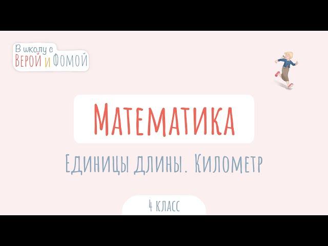 Единицы длины. Километр. Математика (аудио). В школу с Верой и Фомой