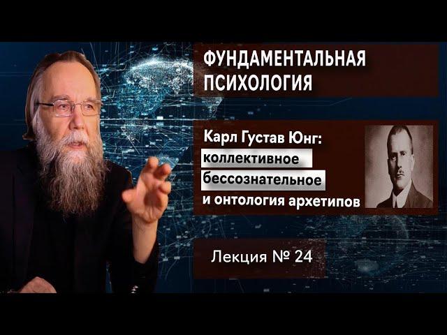 Фундаментальная психология. № 24. Юнг: онтология архетипов и коллективное бессознательное