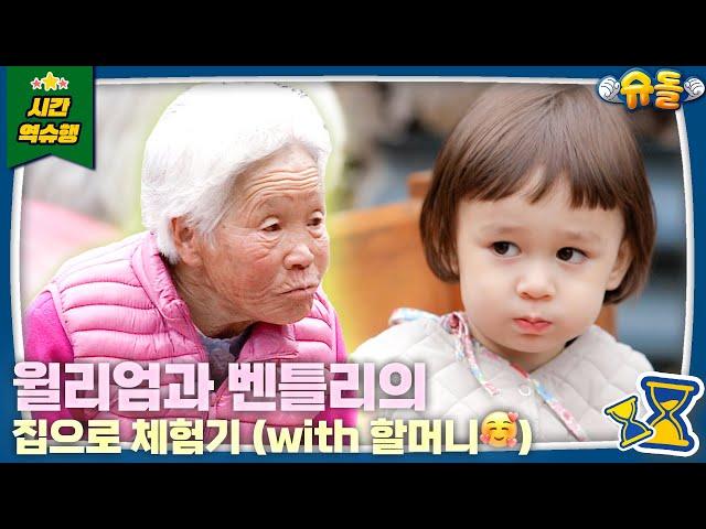 "자네 아버지가 한국 스님이신가?" 시골이 체질인 윌벤의 집으로  [슈돌 유튜브/The Return Of Superman] KBS 방송