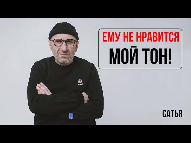 Сатья. Ему не нравится мой тон!