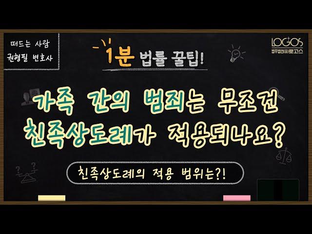 가족 간의 범죄는 무조건 친족상도례가 적용되나요? 친족상도례의 적용 범위는?!
