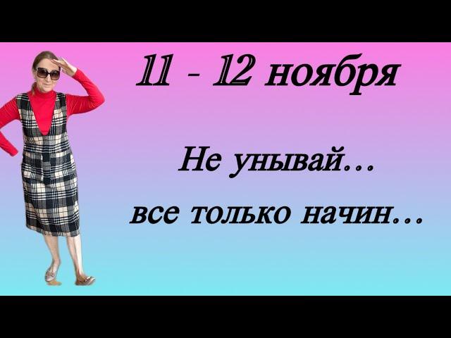  11 - 12 ноября  Не унывай … все только начинается