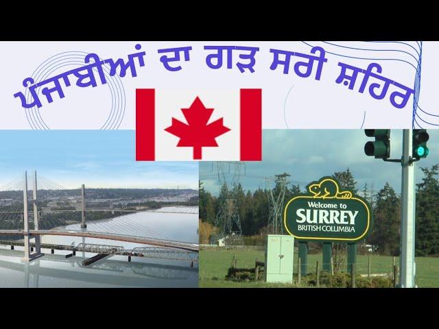 ਸਰੀ ਸ਼ਹਿਰ ਦੀ ਸੈਰ ਕੈਨੇਡਾ,let’s watch Surrey cityCANADA@PUNJABITRAVELCOUPLE @Navdeepbrarvlogs