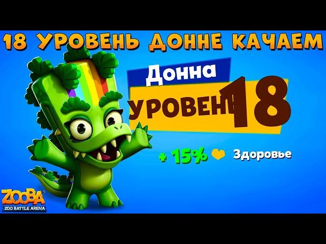 КАЧАЕМ КРОКОДИЛА ДОННУ НА 18 УРОВЕНЬ В ИГРЕ ZOOBA