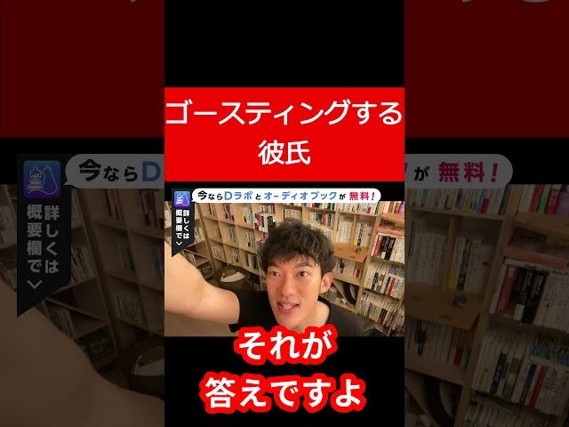 ゴースティングする彼氏 #Shorts【メンタリスト DaiGo 切り抜き】