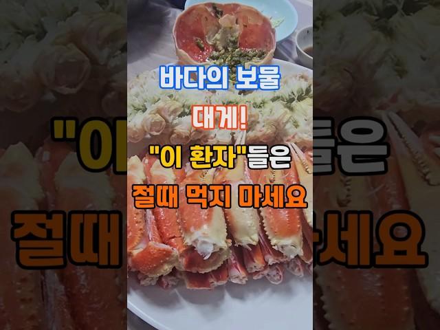 바다의 보물 대게, 이 환자들은 절때 먹지마세요! #건강 #건강정보