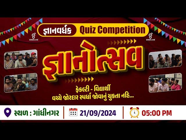 જ્ઞાનોત્સવ 2024 | જ્ઞાનવર્ધક QUIZ COMPETITION | સ્થળ : ગાંધીનગર | LIVE@05:00PM #gyanlive