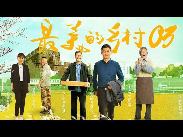 最美的乡村 Perfect Village EP03（杨志刚、岳丽娜、刘智扬、张子健、王奎荣、黑子、赵恒煊、何雨虹领衔主演）