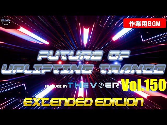 【作業用BGM】Future Of Uplifting Trance Vol.150【トランス】