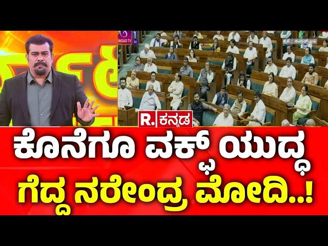 WAQF Amendment Bill Passed By Rajya Sabha: ಕೊನೆಗೂ ವಕ್ಫ್ ಯುದ್ಧ ಗೆದ್ದ ನರೇಂದ್ರ ಮೋದಿ..!