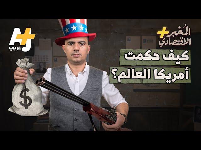 المُخبر الاقتصادي+ | كيف حكمت أمريكا العالم؟