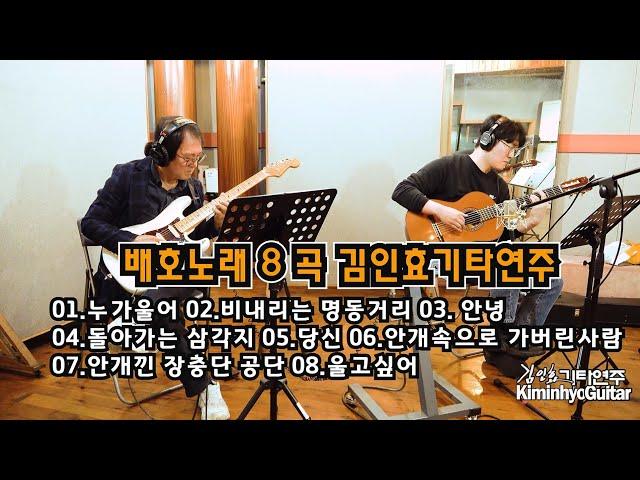 배호노래 8곡 김인효기타연주 2021 08 21// Kiminhyo Guitar