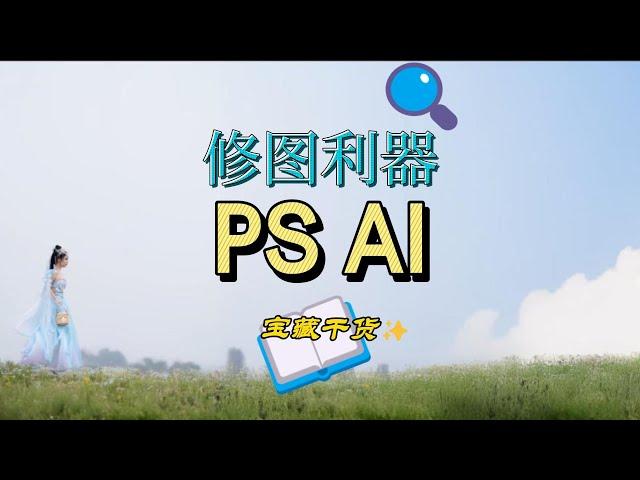 修图神器 PS AI