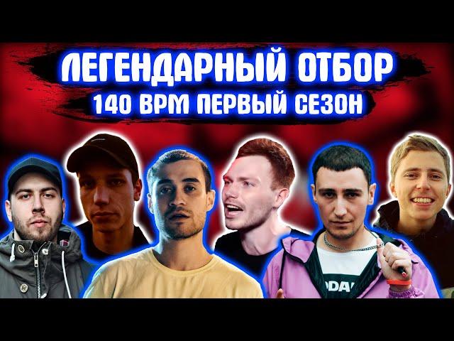 ЛЕГЕНДАРНЫЙ ОТБОР ЗАЯВОК НА 1 СЕЗОН 140 BPM; GOKILLA; ШУММ; KNOWNAIM; ДИКТАТОР UAV; PLVY BLVCK;