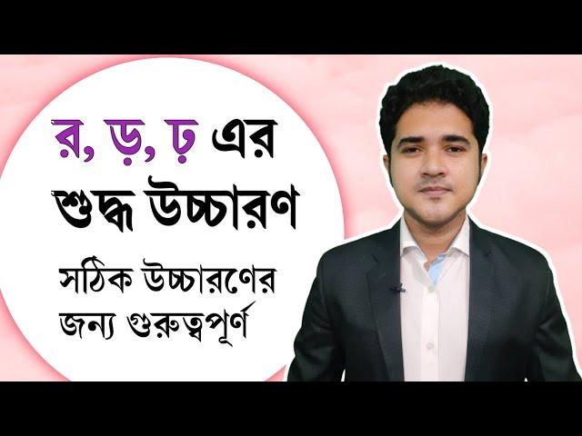 র ড় এবং ঢ় এর শুদ্ধ উচ্চারণ | সঠিক উচ্চারণের জন্য গুরুত্বপূর্ণ | Important for Bangla pronunciation