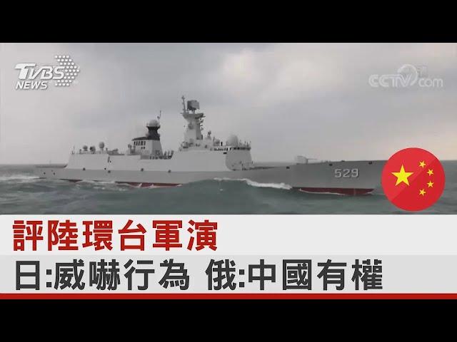 評中國大陸環台軍演 日本:威嚇行為 俄羅斯:中國大陸有權 ｜TVBS新聞 @tvbsplus