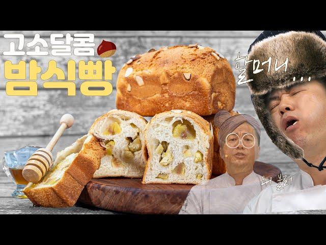 Chestnut Bread is Actually DARK? The Master's Chestnut Bread Made With Gongju Chestnuts!