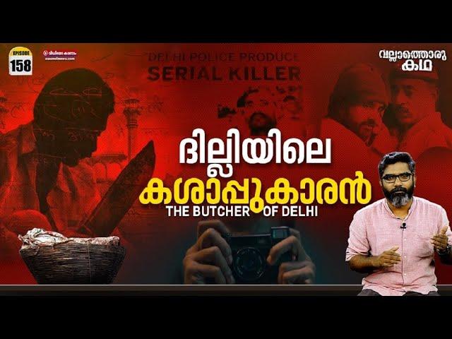 "ദില്ലിയിലെ കശാപ്പുകാരൻ" | "The Butcher of Delhi" | Vallathoru Katha Ep# 158