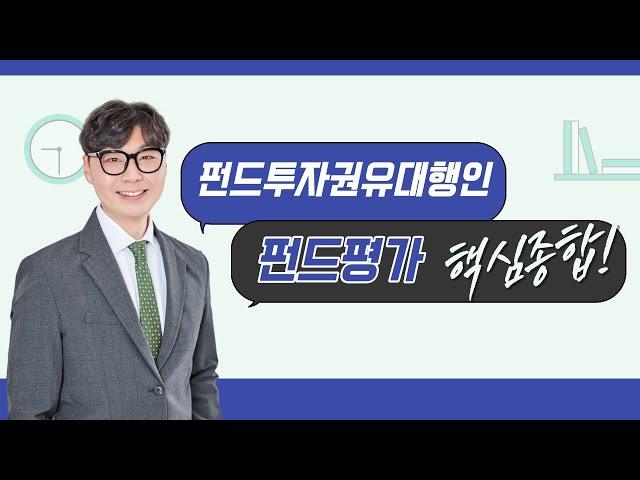 [펀드투자권유대행인 / 토마토패스] 시험에 잘나오는 신탁이론! 핵심개념을 확실하게