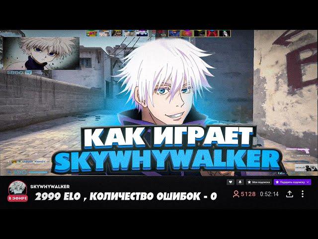 СМОТРИМ ДЕМКУ SKYWHYWALKER! ОШИБОК НОЛЬ? (CS:GO)