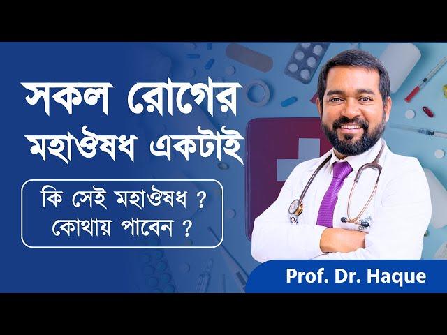 কি সেই মহাঔষধ যা সব রোগের জন্য দরকার, কোনো ভাবেই হেলা করবেন না | Dr. Haque