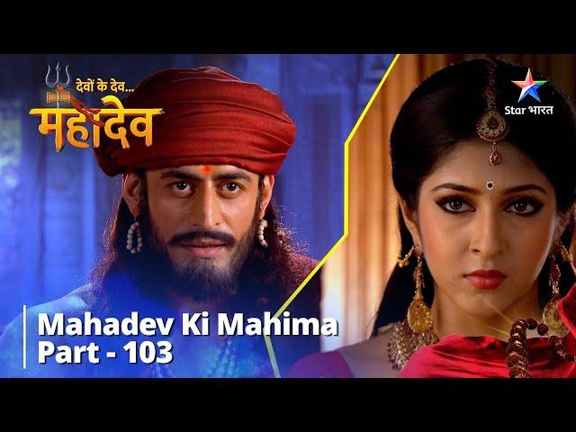 Full Video || Maa Ki Mamta | देवों के देव...महादेव | Mahadev Ki Mahima Part 103