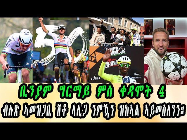 ቢንያም ግርማይ ምስ ቀዳሞት 4  || ብሉጽ ኣመዝጋቢ ሸቶ ላሊጋ ንምዃን ዝከኣል ኣይመስለንን። ቱር ዲ ላክሰምበርግ 1ይ መድረኹ