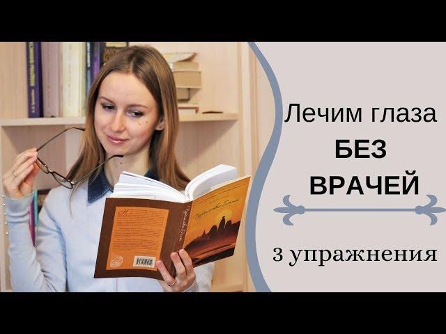 3 ЭФФЕКТИВНЫХ УПРАЖНЕНИЯ ДЛЯ ВОССТАНОВЛЕНИЯ ЗРЕНИЯ‍| Проверено на личном опыте