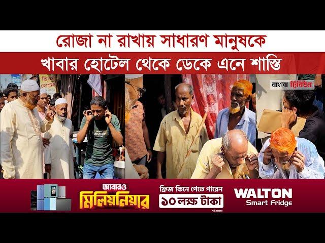 রোজা না রাখায় হাতে বেত নিয়ে কান ধরে উঠবস!