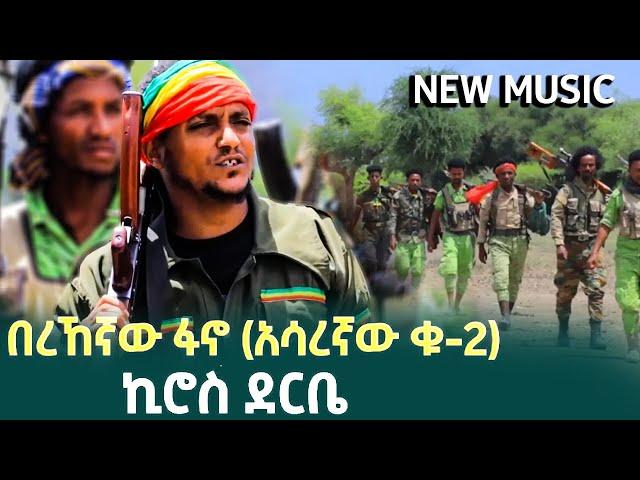 ኪሮስ ደርቤ | በረኸኛው  | ሮሃ ቲቪ | New Ethiopian Music 2024 | Amhara FANO