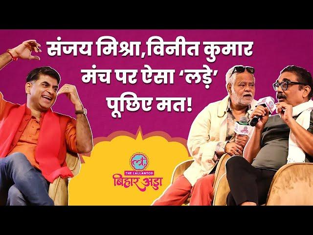 Sanjay Mishra, Vineet Kumar ने Bihar Adda में Saurabh Dwivedi के सामने NSD के किस्से सुनाए