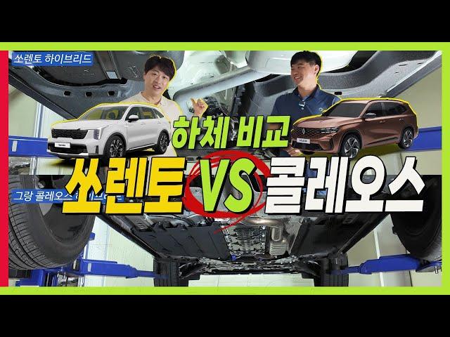 그랑 콜레오스 VS 쏘렌토 하체 비교! 알면 후회없는 선택이 가능해요! #중형SUV #하체분석 #더모스트 #CMA플랫폼 #3세대플랫폼 #하이브리드