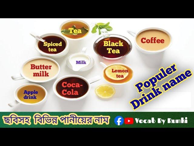 Learn the name of Drinks in bengali and English/বিভিন্ন পানীয়ের নাম জানুন #englishlearning #drink