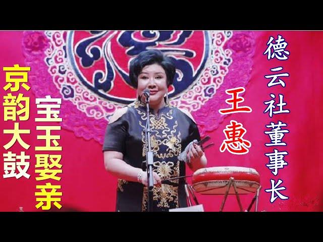 京韵大鼓 《宝玉娶亲 》王惠，2021年10月1日德云鼓曲社开业演出，董事长、师娘王惠重登舞台艺压全场，全场掌声一片