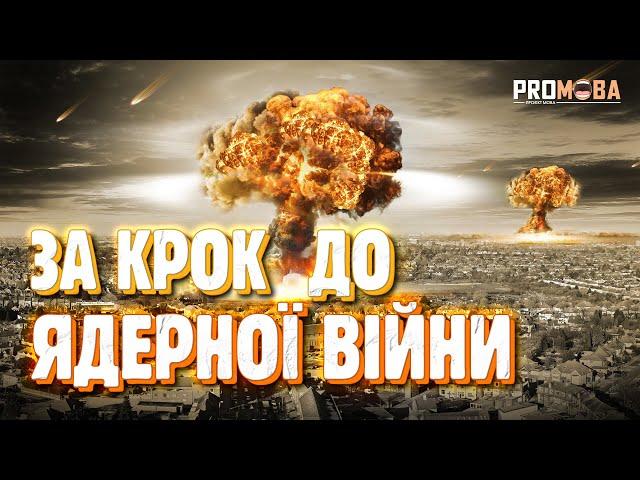 ЗА КРОК ДО ЯДЕРНОЇ ВІЙНИ ️ [VERITASIUM]