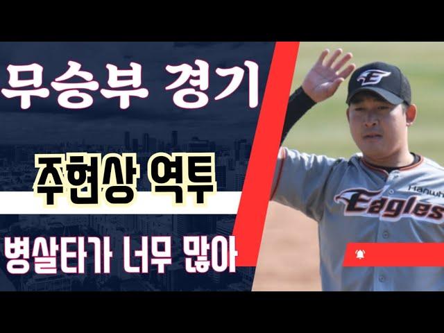 이글스 리뷰 / 병살타 병살타 또 병살타 거참 에고... / 루테라의 이글스 칼럼