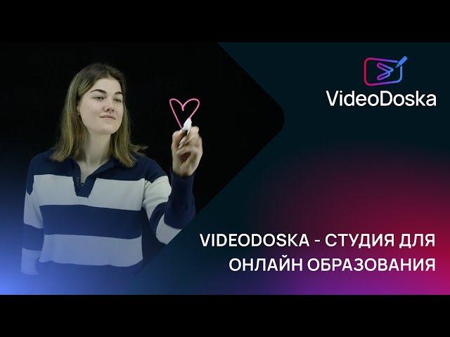 VideoDoska - студия для онлайн образования | Интерактивная доска | ВидеоДоска