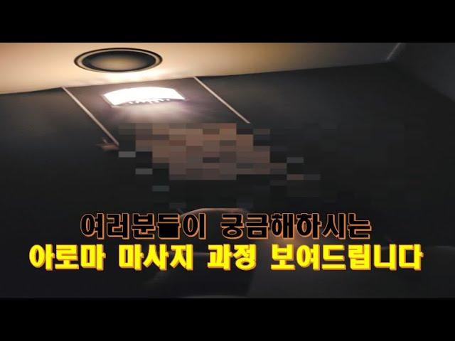 여러분들이 많이 궁금해하시는 아로마마사지 과정 보여드립니다