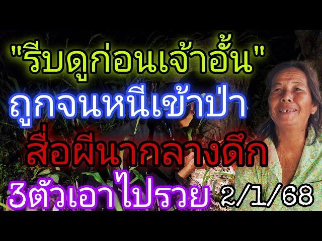 รีบดูก่อนเจ้าอั้น"ถูกจนหนีเข้าป่า"สื่อผีนากลางดึก3ตัวตรง2/1/68