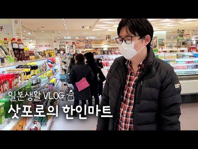 우리동네 한인마트에 갔다왔습니다| 홋카이도 삿포로 |쇼핑 |일본일상VLOG