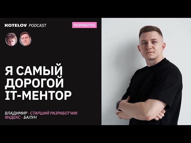 Go после C++, карьера и менторство | Владимир Балун