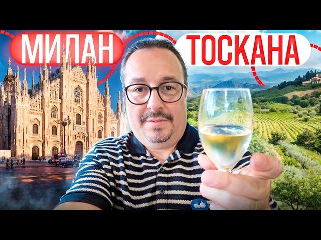 Италия. Милан и Тосканские деревушки.