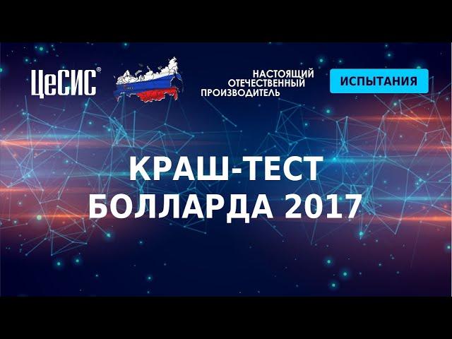 Краштест болларда 2017 - ЦеСИС