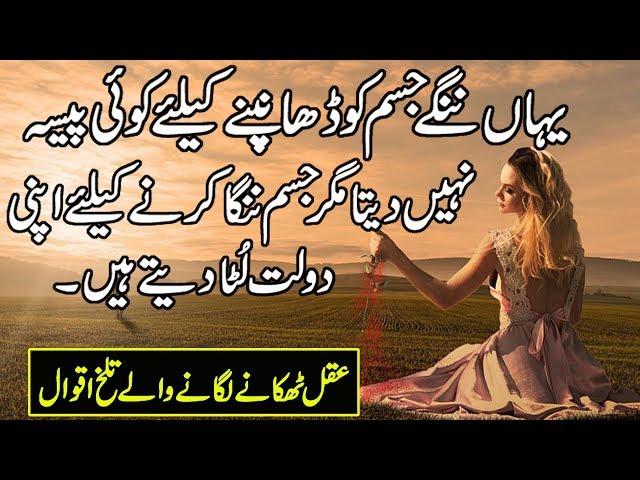 Nasihat Amoz Aqwal | Nasihat Ki Baatein In Urdu