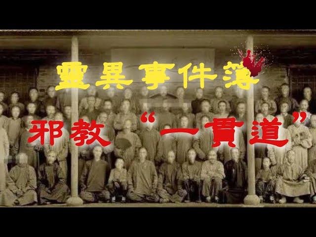 【膽小勿入】邪教“一貫道”！｜睡前食用更佳