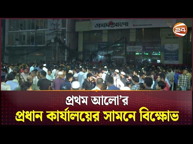 দৈনিক প্রথম আলো'র প্রধান কার্যালয়ের সামনে বিক্ষোভ | Prothom Alo | Channel 24